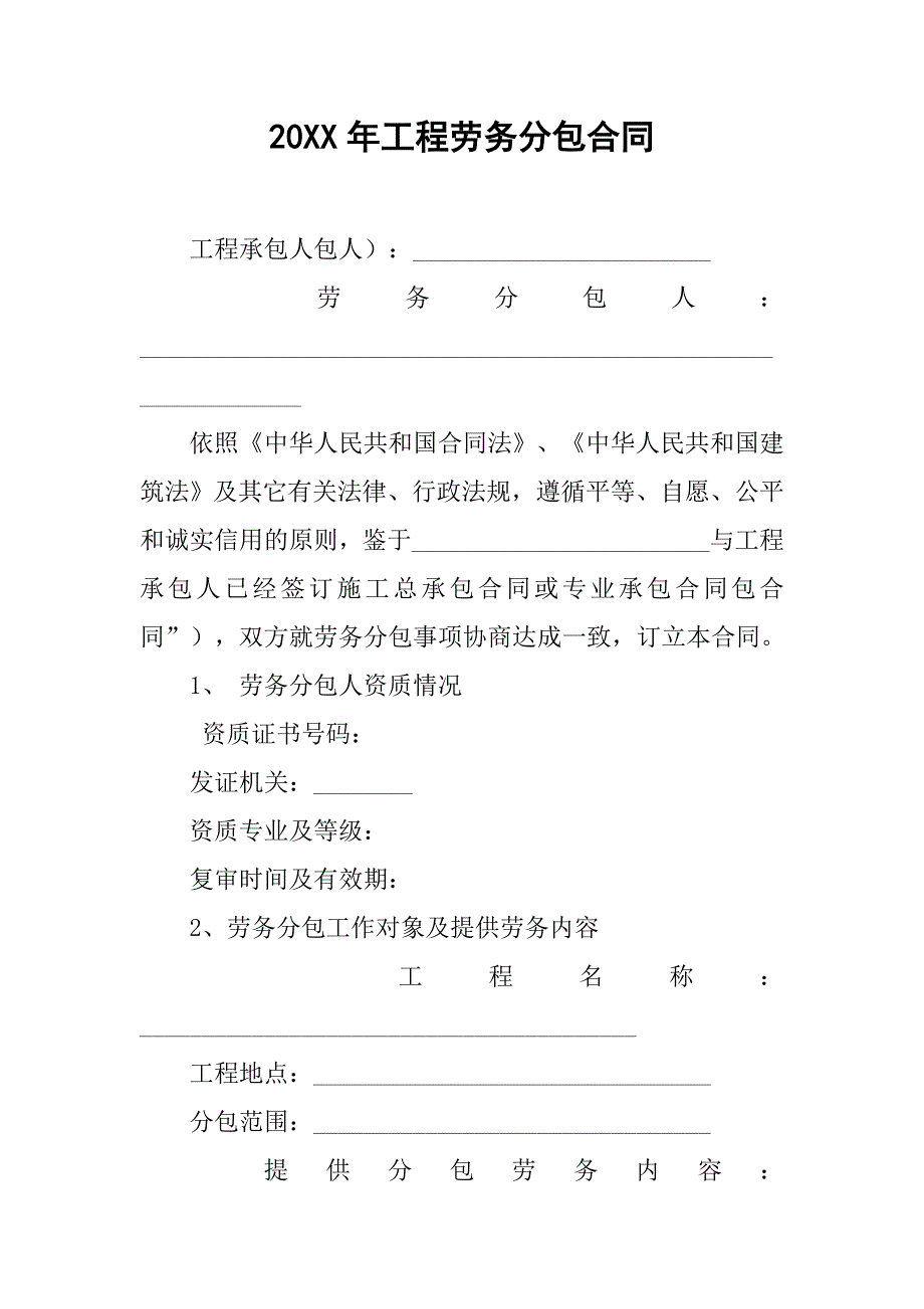 20xx年工程劳务分包合同_第1页