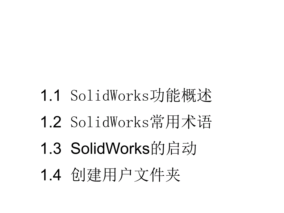 Solidworks基础教程教学课件作者杨瑛Solidworks基础教程第一章节1课件幻灯片_第1页