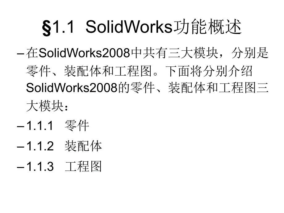 Solidworks基础教程教学课件作者杨瑛Solidworks基础教程第一章节1课件幻灯片_第2页