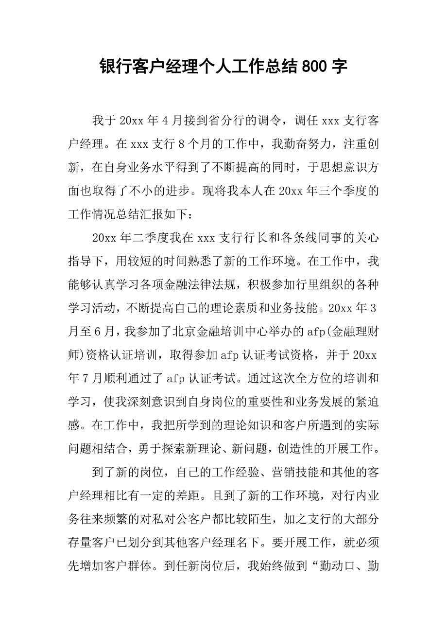 银行客户经理个人工作总结800字.doc_第1页