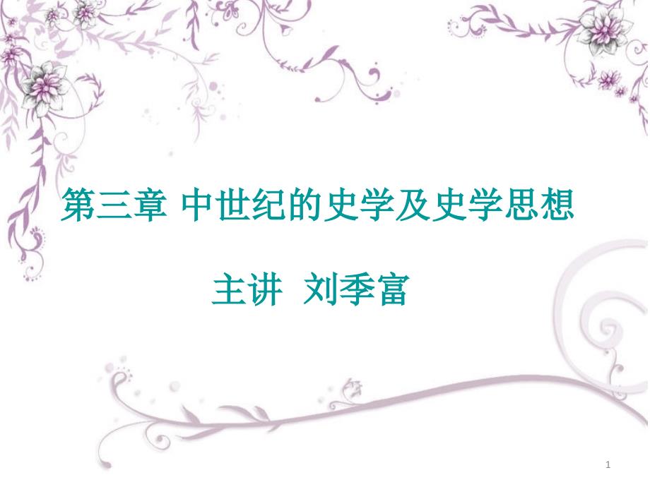 中世纪史学幻灯片_第1页