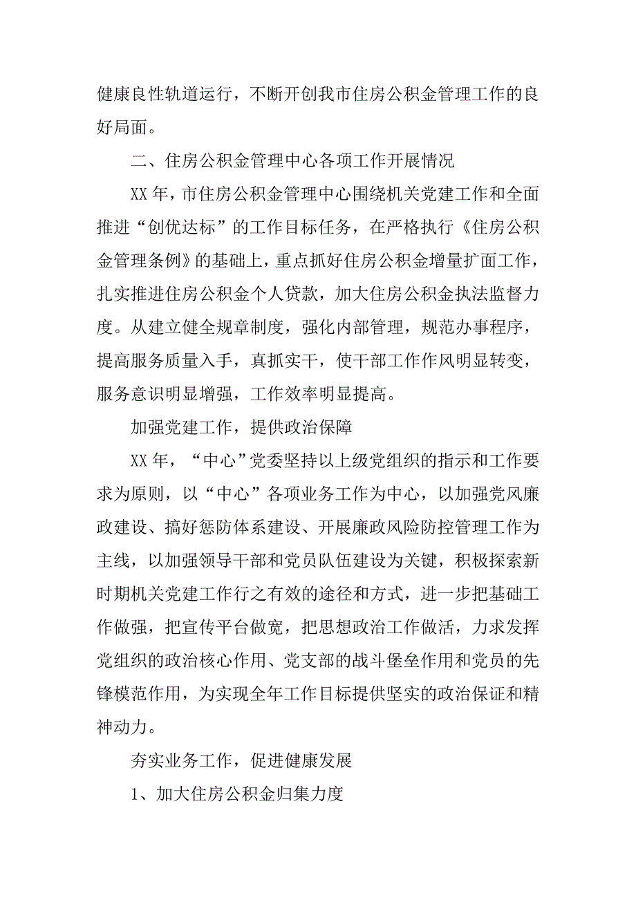 公积金管理中心20xx年终工作总结_第2页