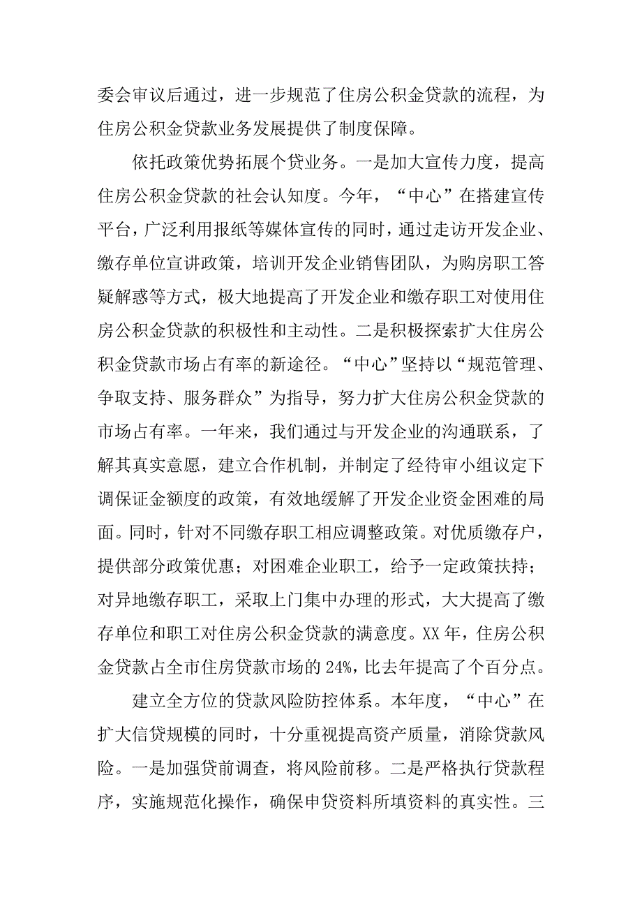 公积金管理中心20xx年终工作总结_第4页