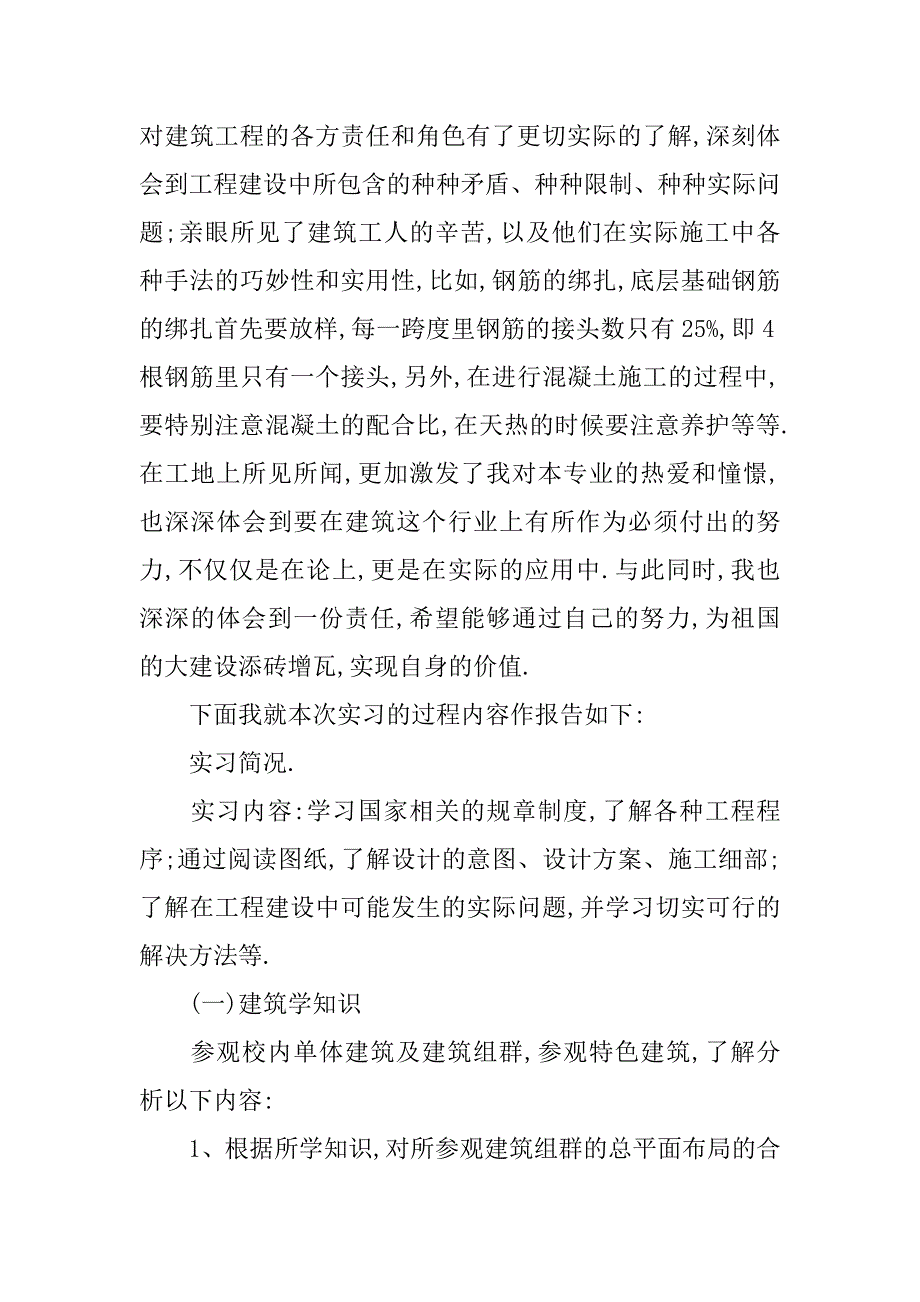 20xx年度最新房屋建筑实习报告_第2页