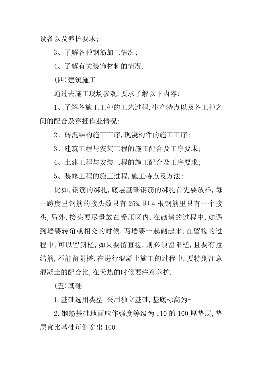 20xx年度最新房屋建筑实习报告_第4页