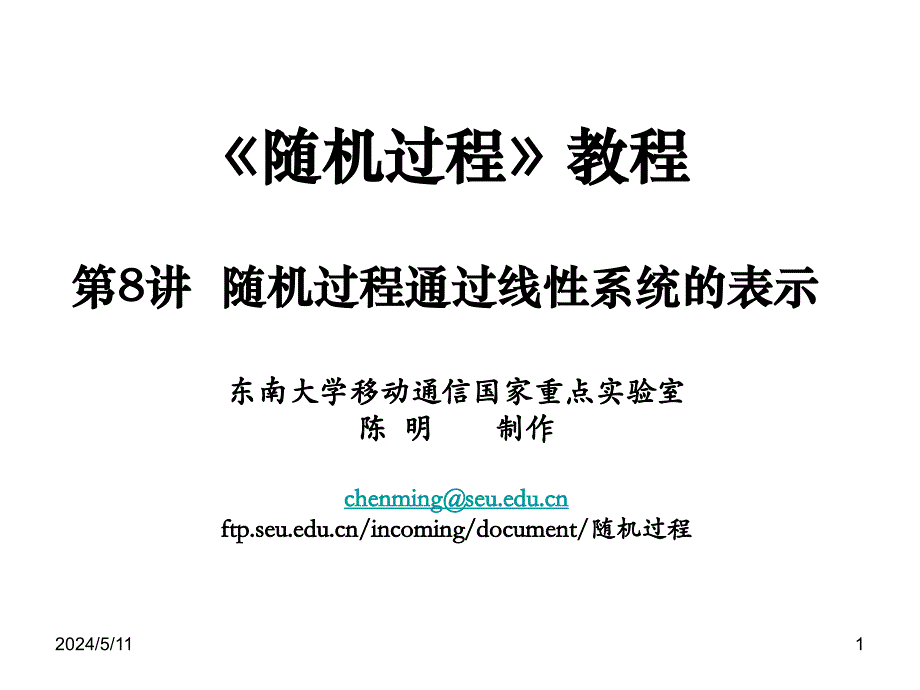 东南大学：随机过程008课件幻灯片_第1页