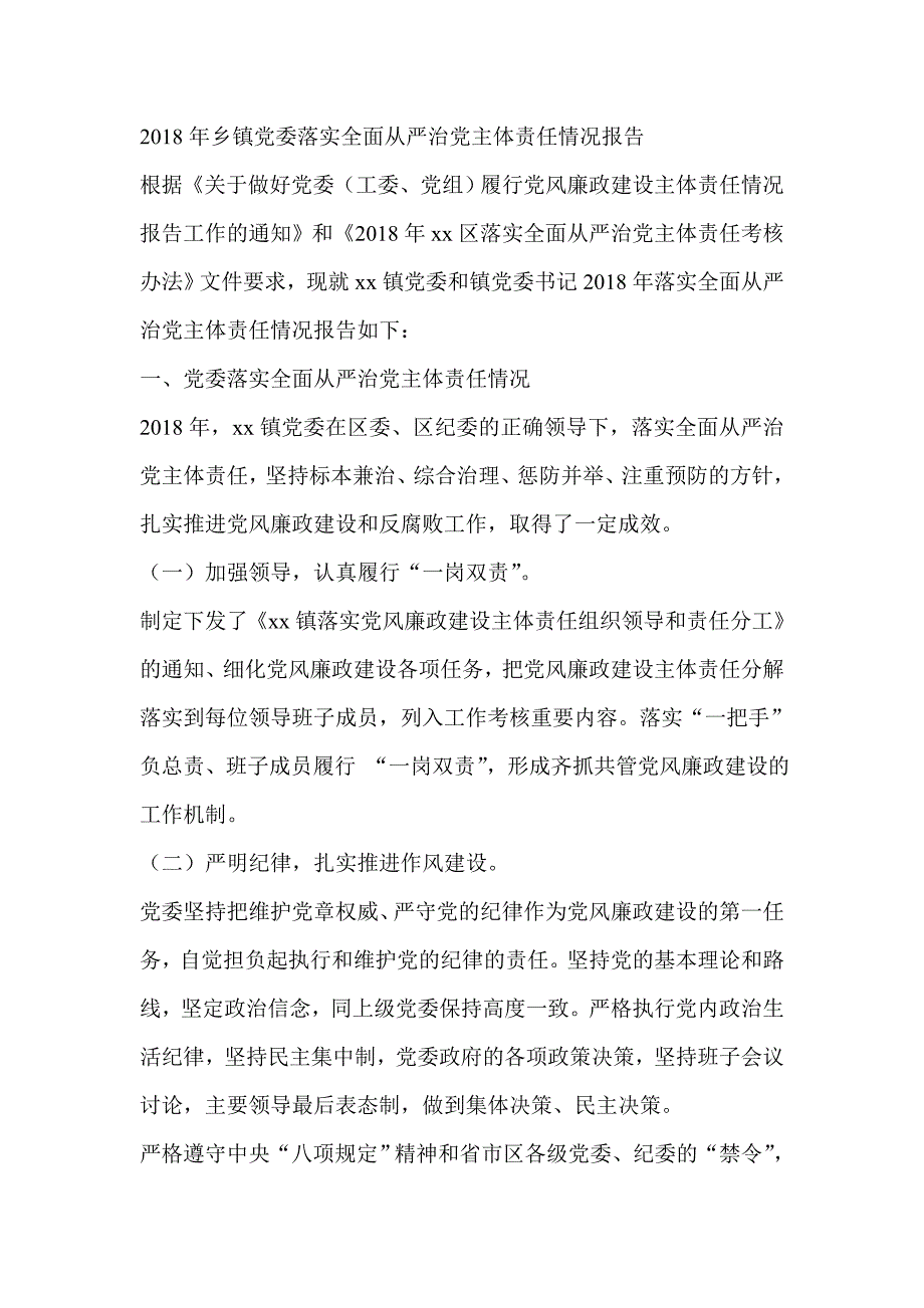 2018年乡镇党委落实全面从严治党主体责任情况报告_第1页