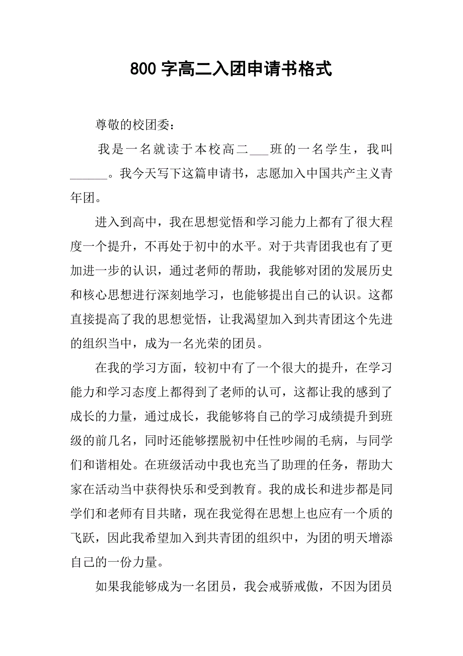 800字高二入团申请书格式.doc_第1页