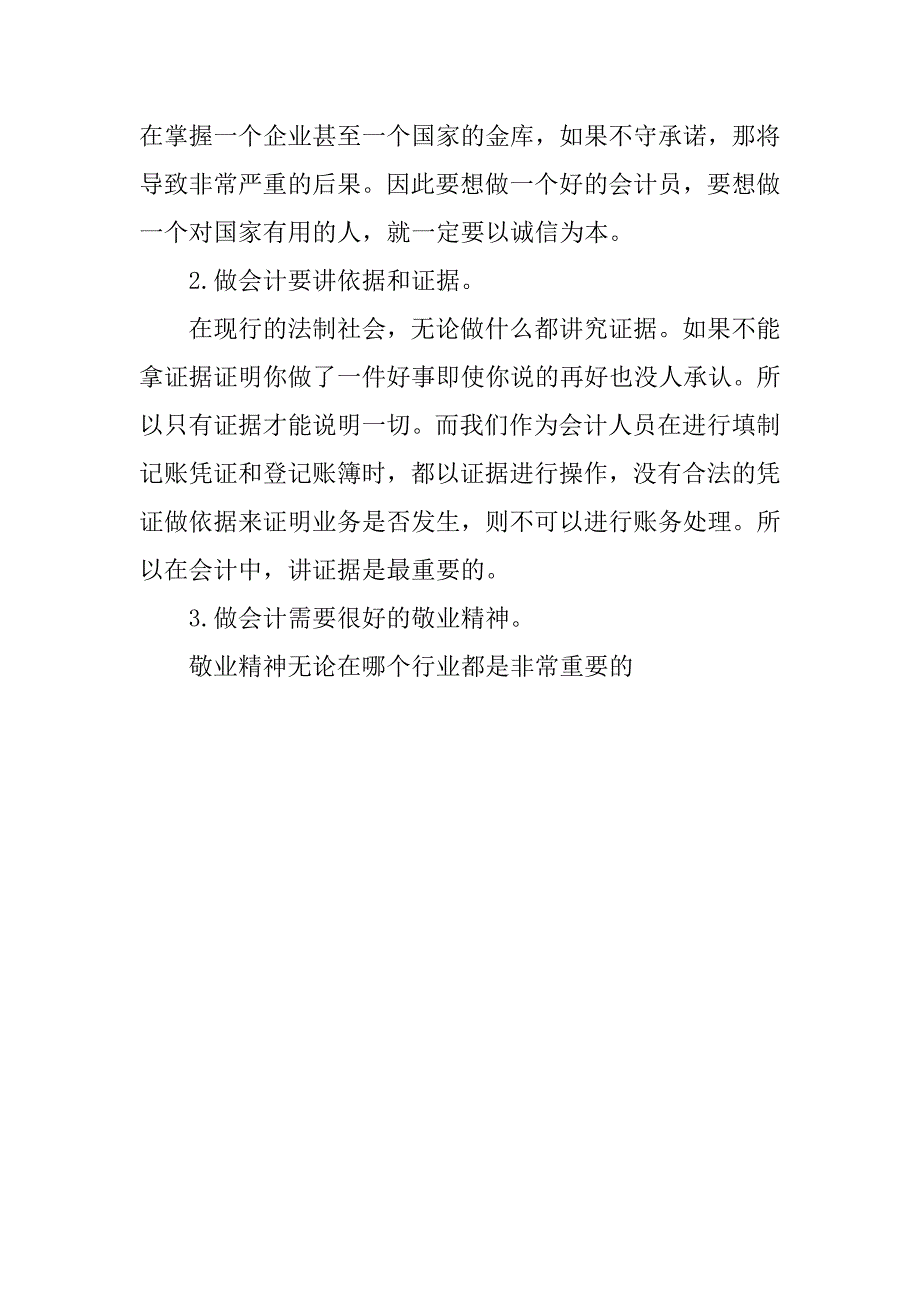 20xx年度基础会计实习报告优秀_第4页