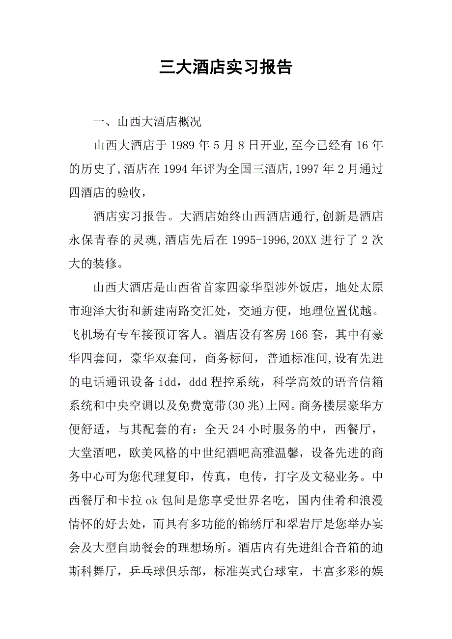 三大酒店实习报告_第1页