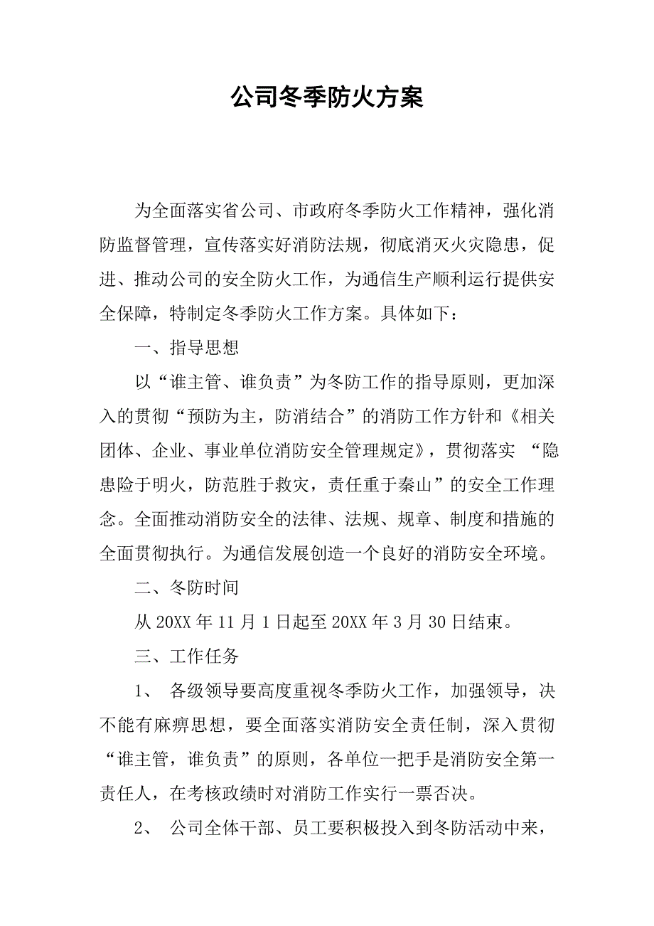 公司冬季防火方案_第1页