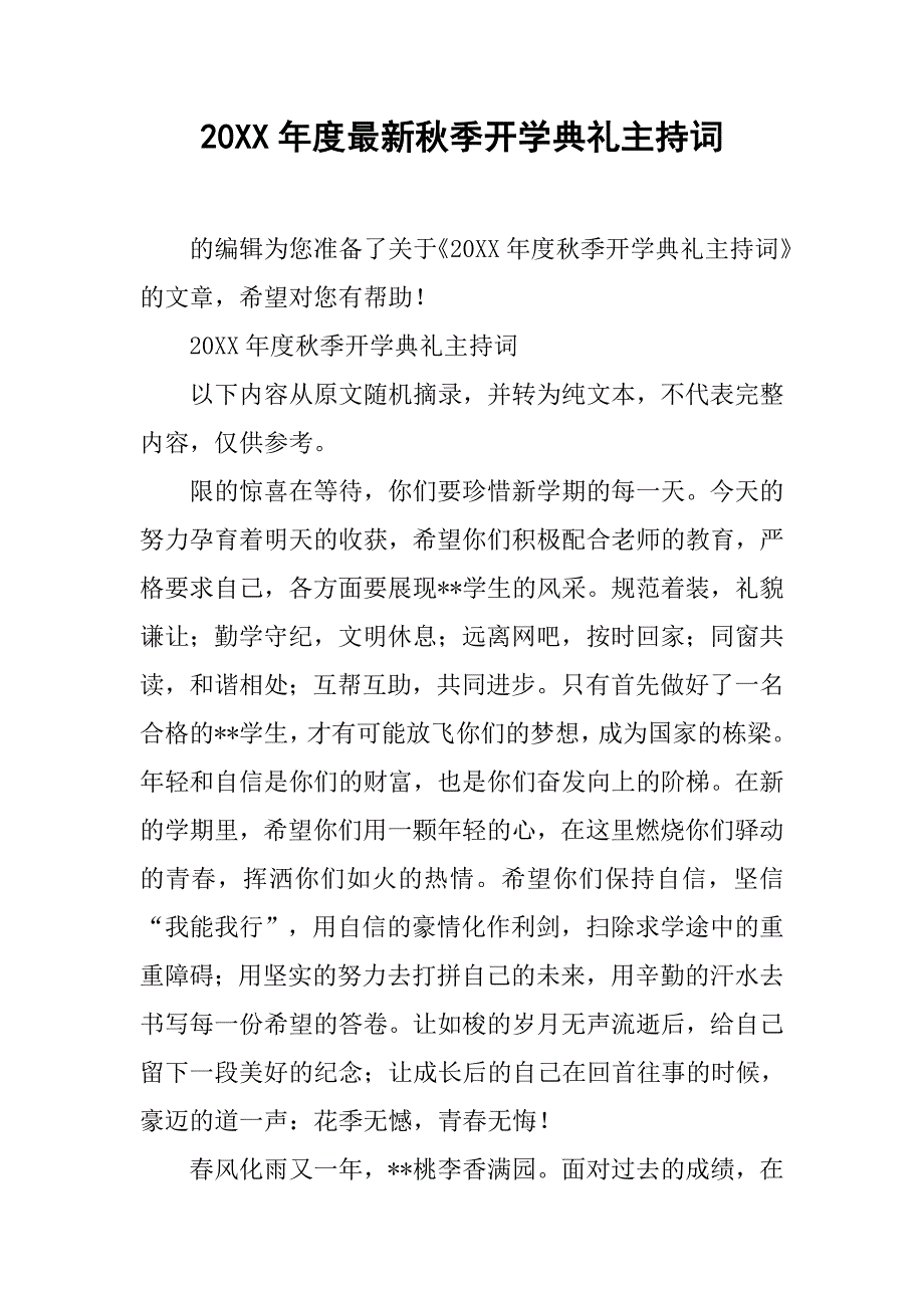 20xx年度最新秋季开学典礼主持词_第1页