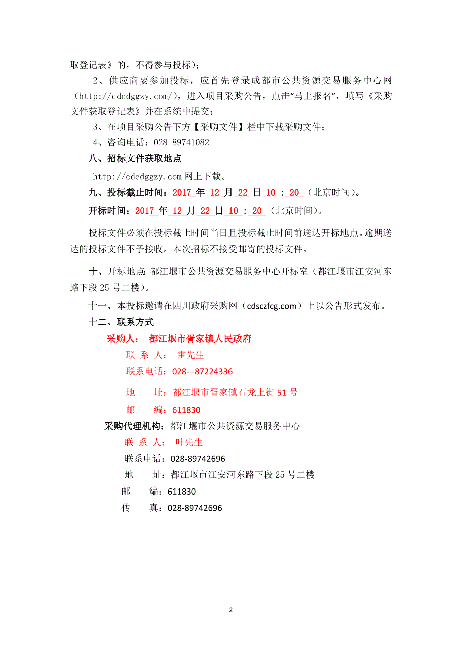 都江堰市胥家镇照明设施采购招标文件_第4页