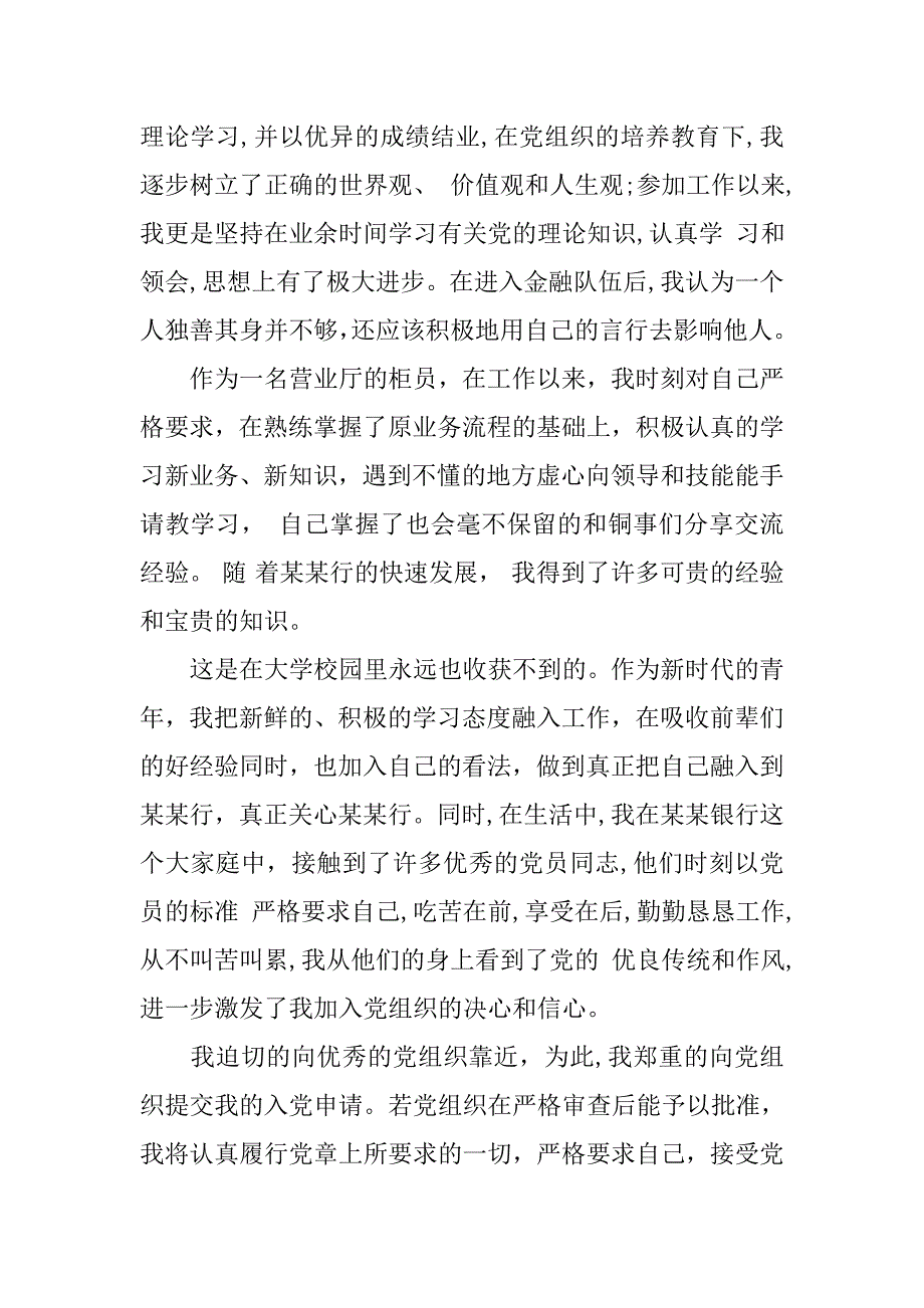 银行职工员工入党志愿书600字.doc_第3页