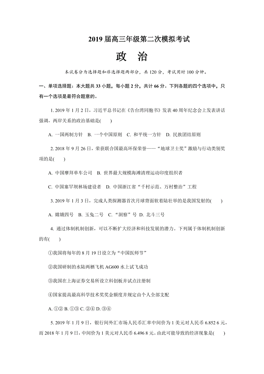 精校word版--南京盐城二模2019届高三年级第二次模拟考试(十)政治_第1页