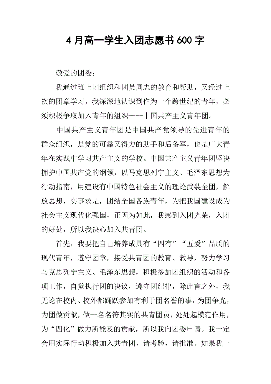 4月高一学生入团志愿书600字.doc_第1页