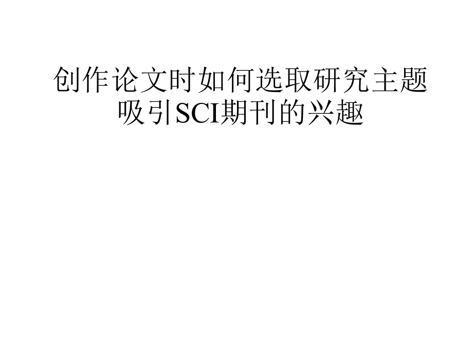 sci数据库指南幻灯片_第4页