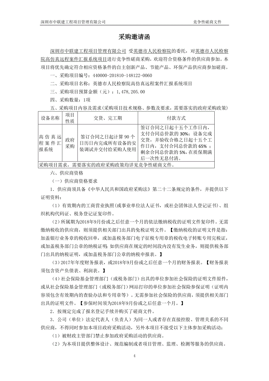 英德市人民检察院高仿真远程案件汇报系统项目招标文件_第4页