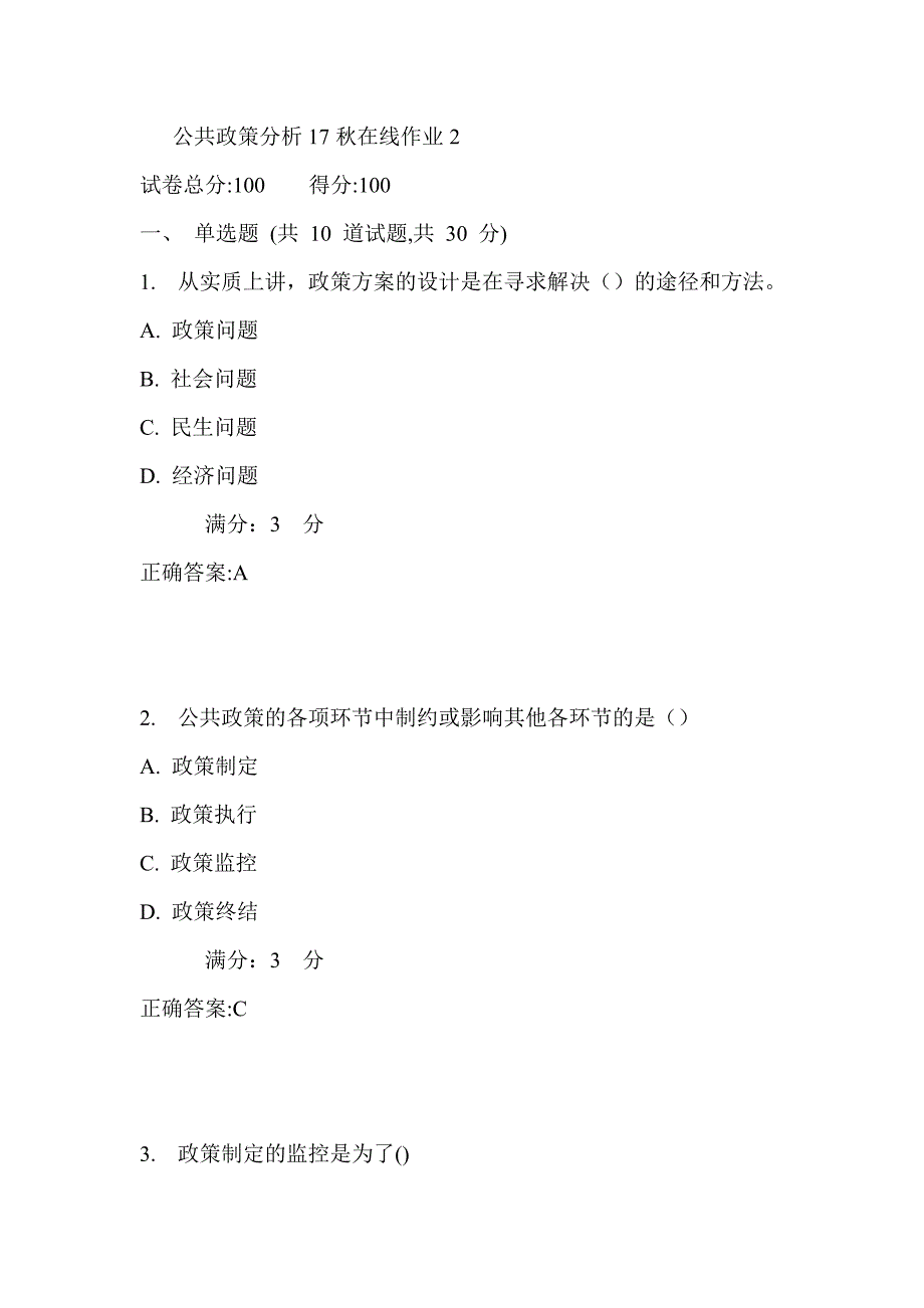 东师公共政策分析17秋在线作业2满分答案_第1页