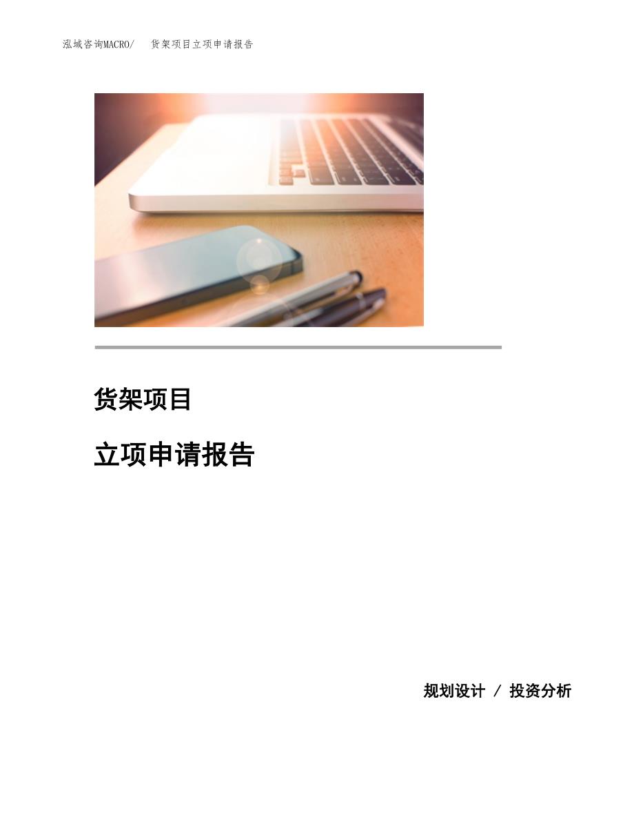 (投资17706.96万元，83亩）项目立项申请报告_第1页