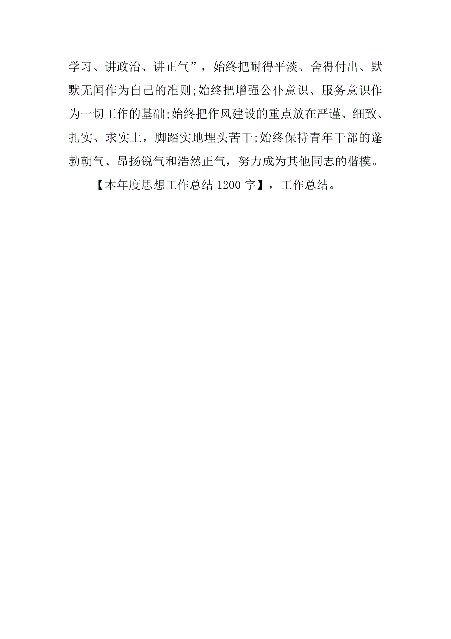 本年度思想工作总结1200字.doc_第3页