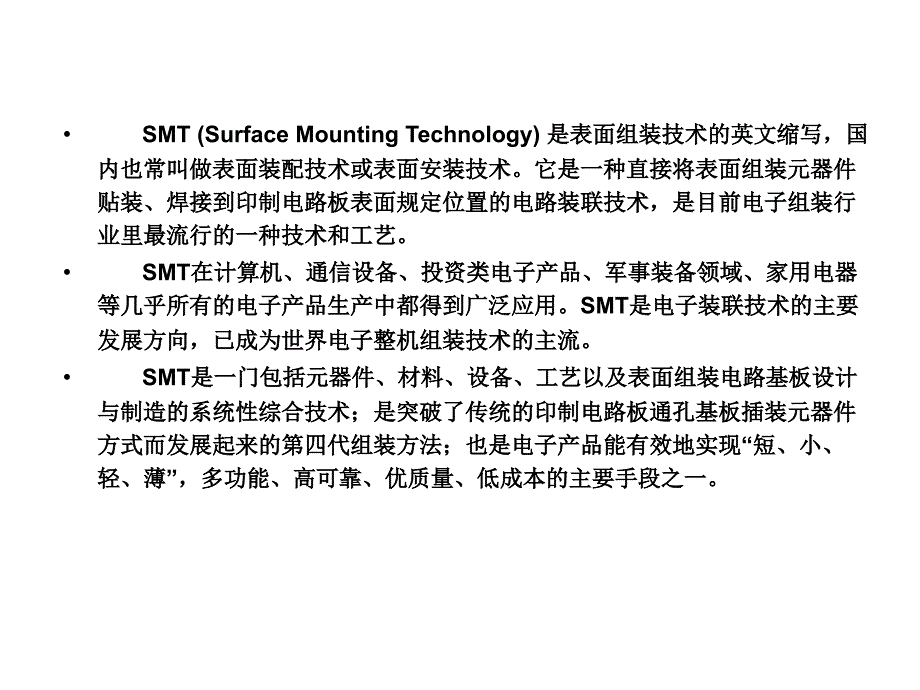 SMT——表面组装技术第2版教学课件作者何丽梅第1章节SMT综述课件幻灯片_第2页