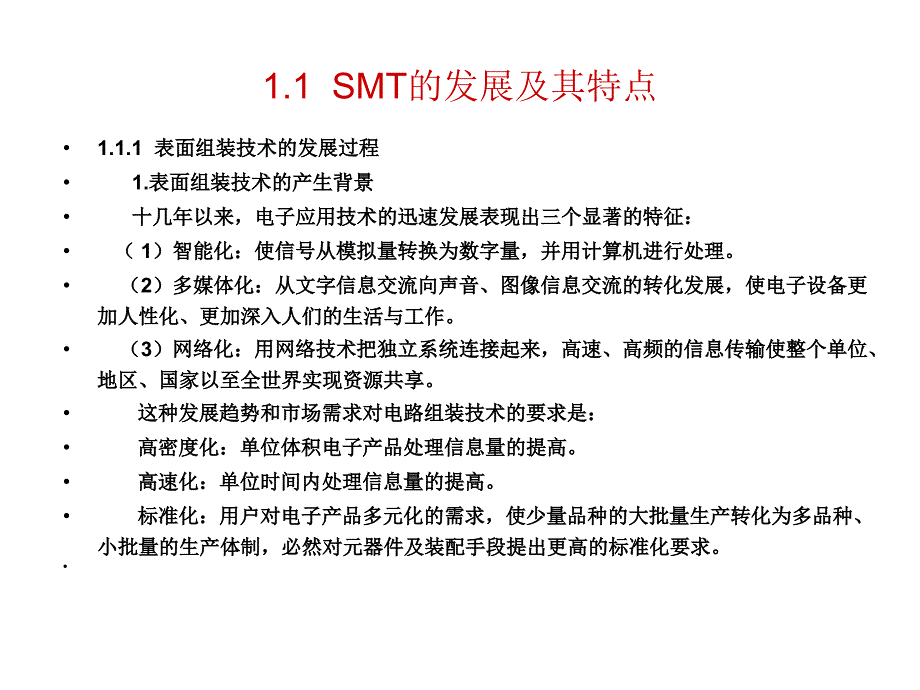 SMT——表面组装技术第2版教学课件作者何丽梅第1章节SMT综述课件幻灯片_第3页