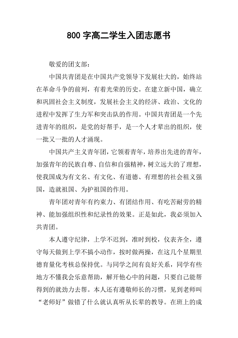 800字高二学生入团志愿书.doc_第1页