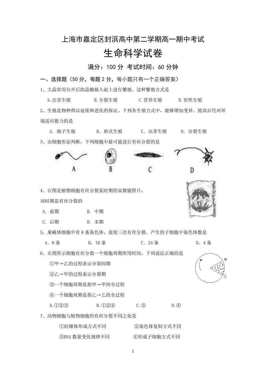 精校word版---上海市嘉定区封浜高中第二学期高一生命科学期中试卷_第1页