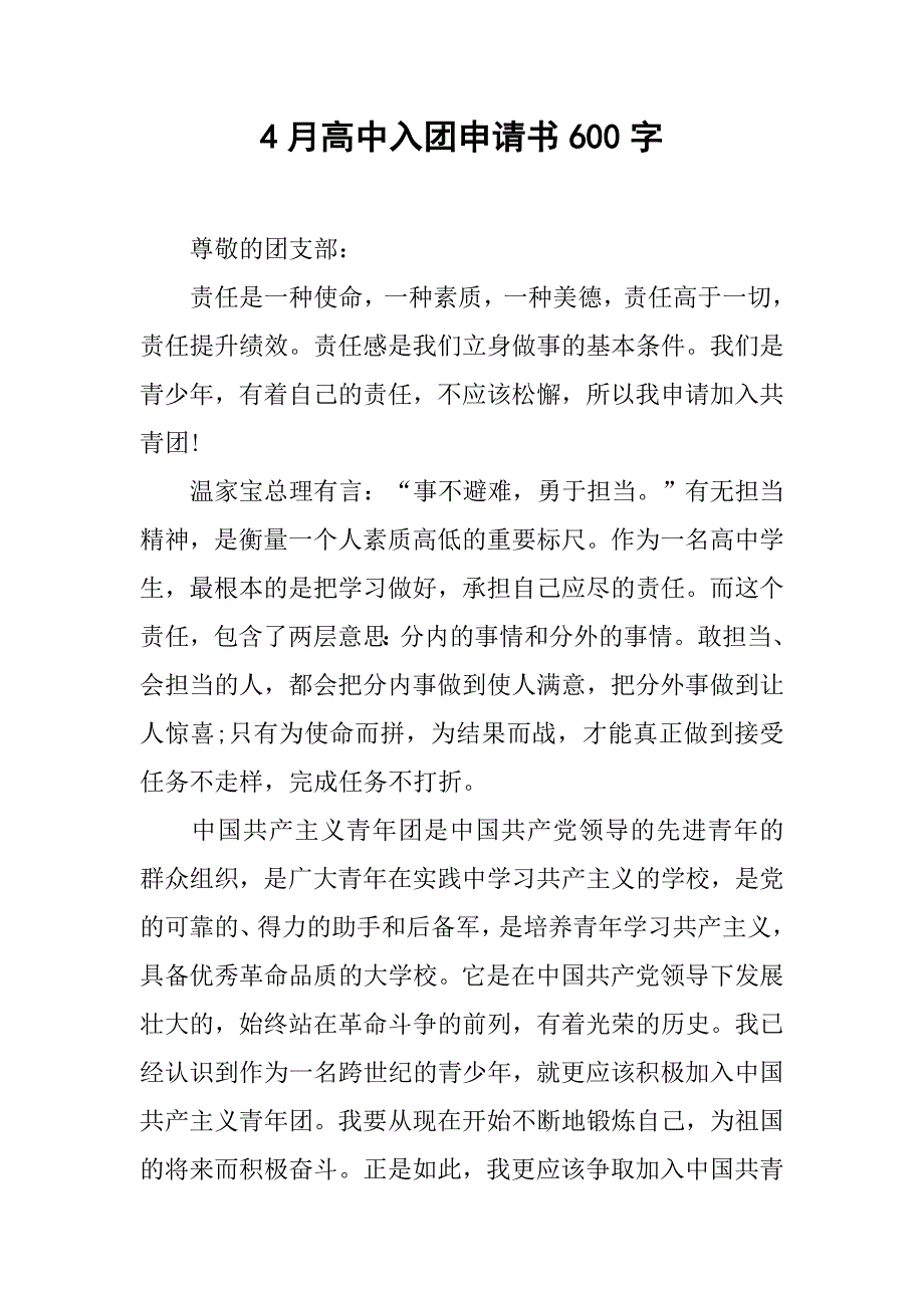 4月高中入团申请书600字.doc_第1页