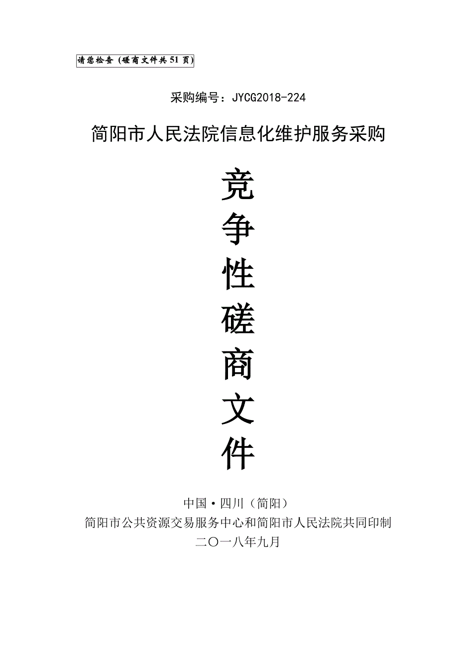 简阳市人民法院信息化维护服务采购招标文件_第1页