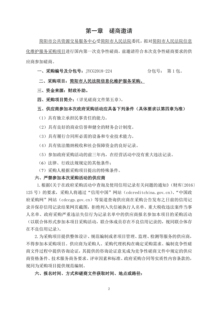 简阳市人民法院信息化维护服务采购招标文件_第3页