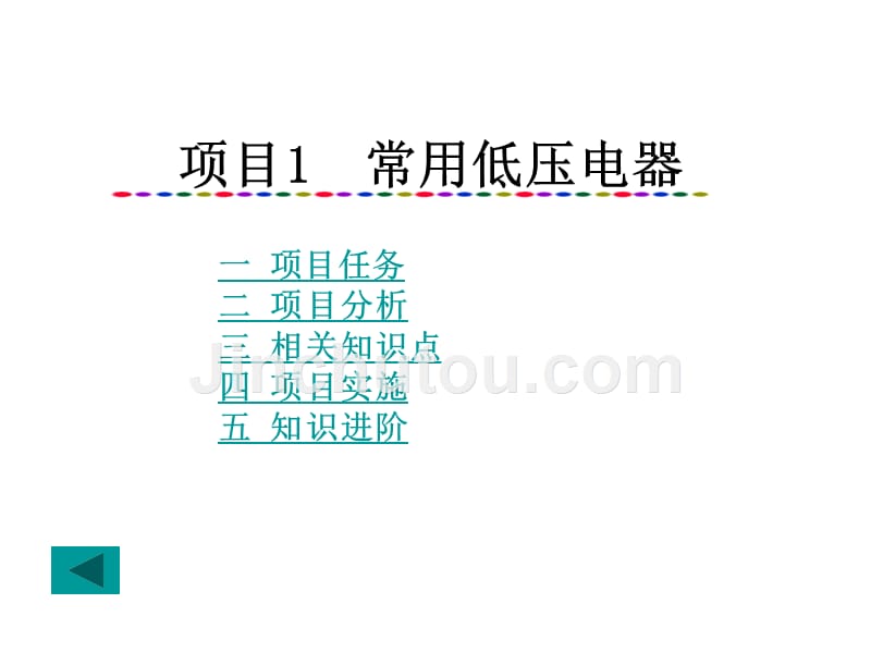 三菱PLC触摸屏和变频器应用技术教学课件作者曹菁李斌编模块一电气控制基础课件幻灯片_第4页