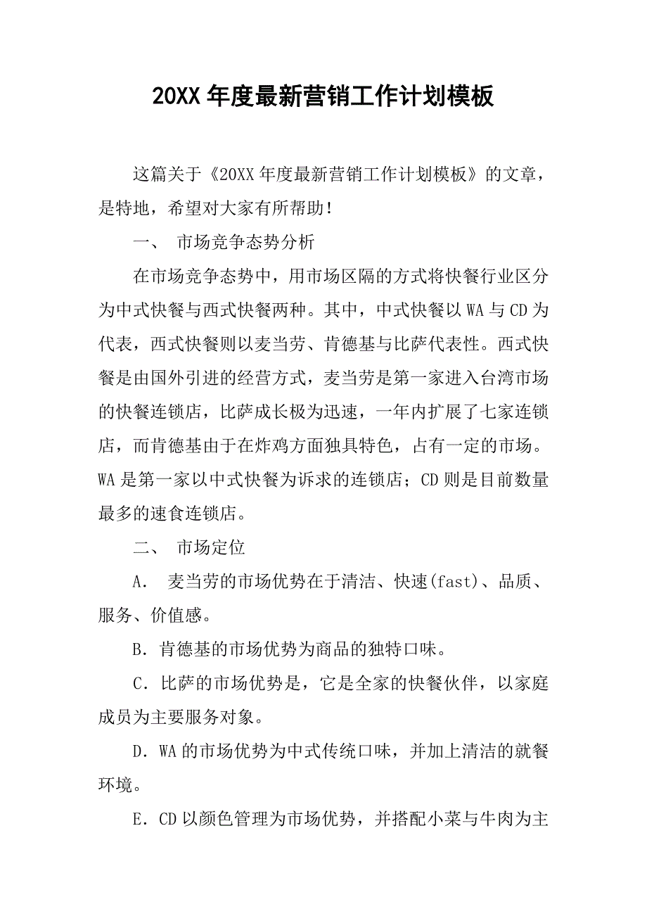 20xx年度最新营销工作计划模板_第1页