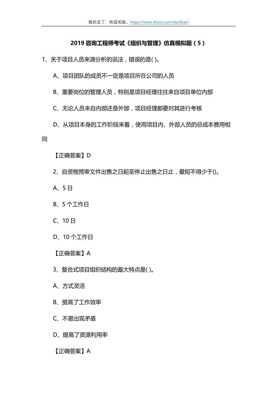 2019咨询工程师组织与管理模拟题5及答案_第1页