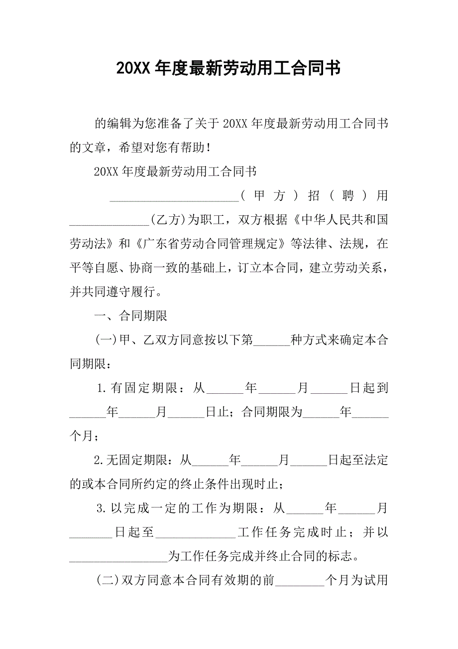 20xx年度最新劳动用工合同书_第1页