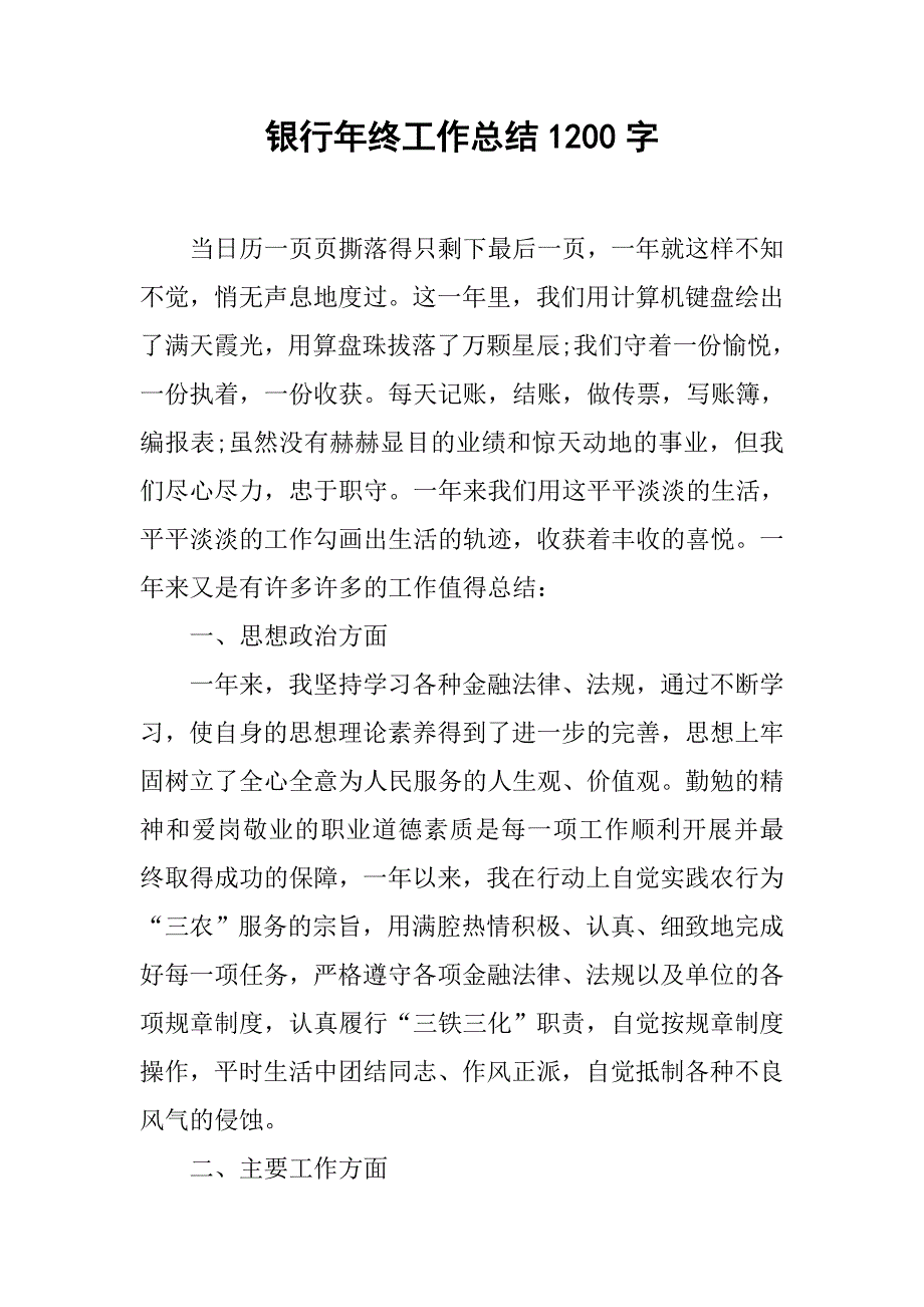 银行年终工作总结1200字.doc_第1页