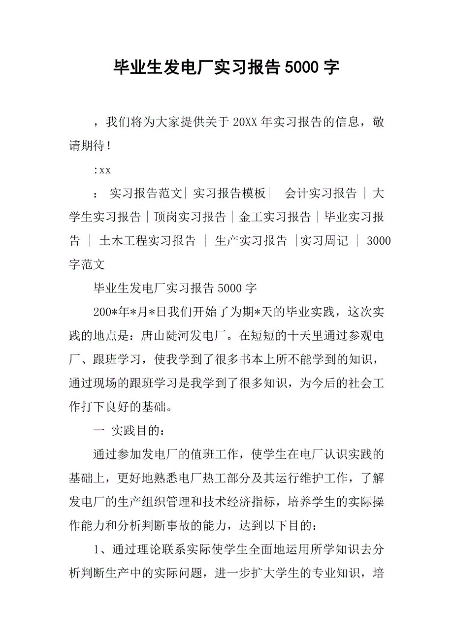 毕业生发电厂实习报告5000字.doc_第1页