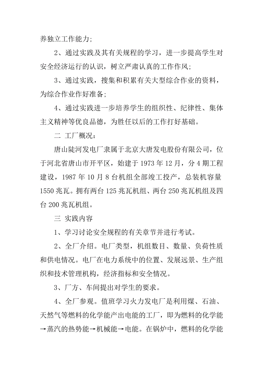 毕业生发电厂实习报告5000字.doc_第2页