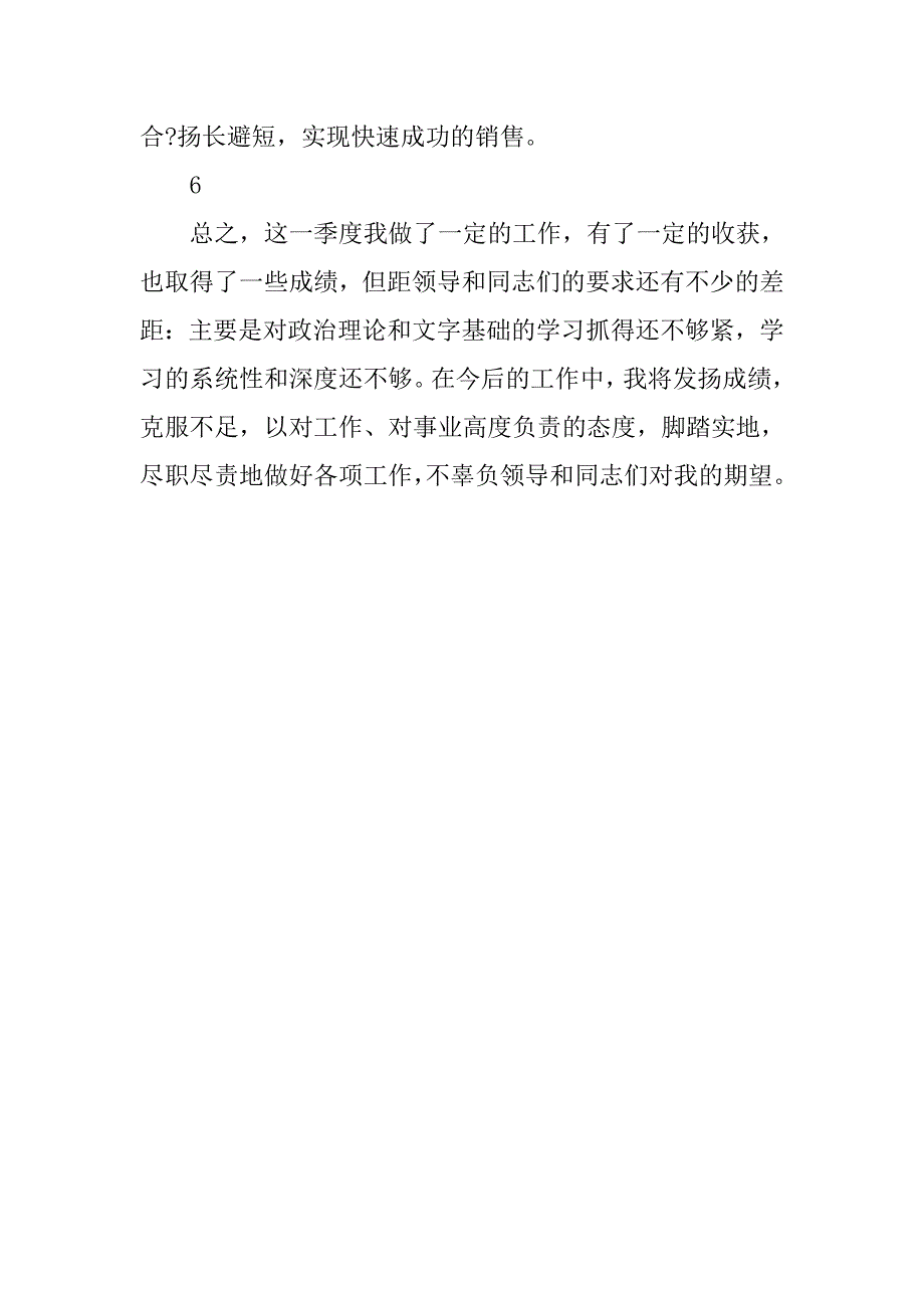 销售员个人季度工作总结.doc_第4页