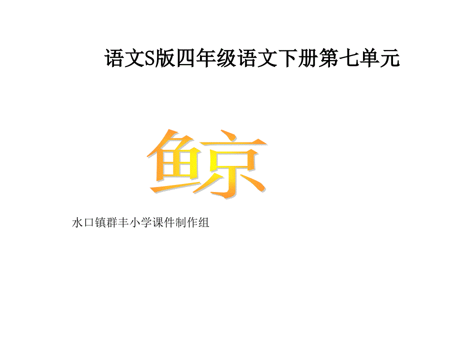 S版语文小学四年级下册鲸课件优秀教学课件幻灯片_第1页