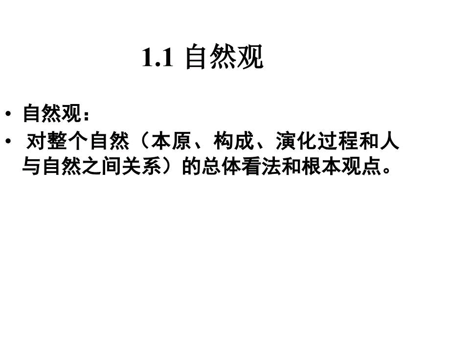 专题一自然观幻灯片_第4页