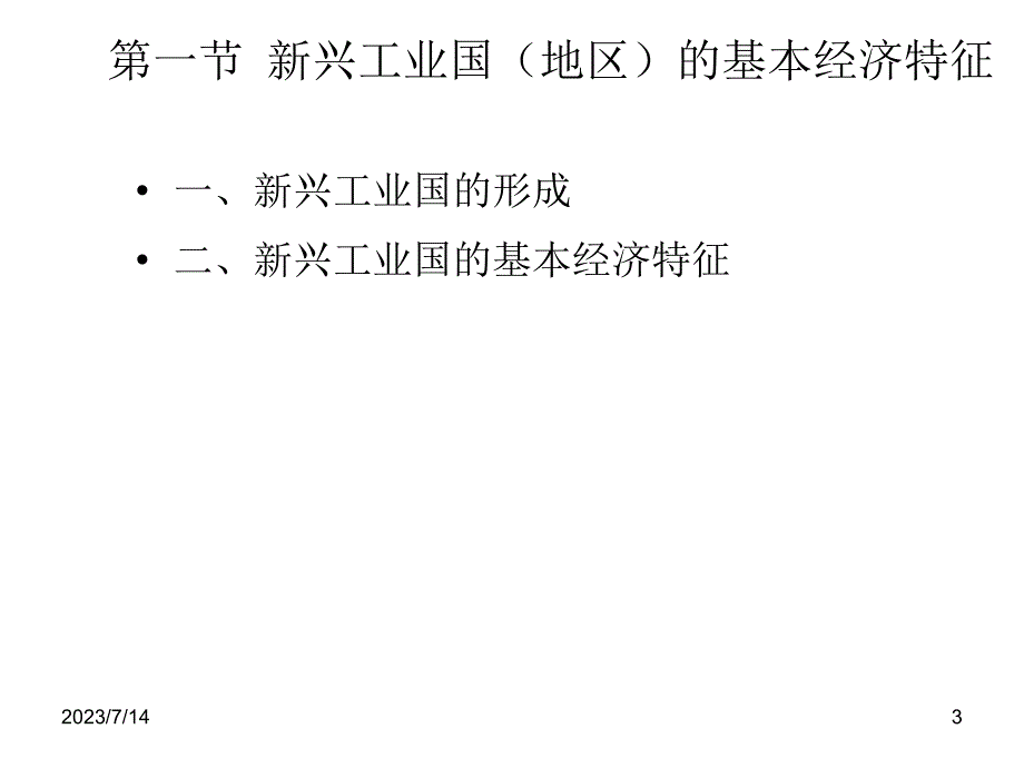 世界经济概论第2版教学课件作者徐松第19章节f课件幻灯片_第3页