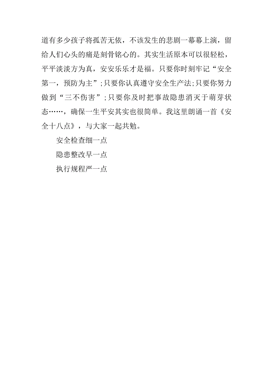 400字祖国在我心中演讲稿：平安很重要.doc_第3页