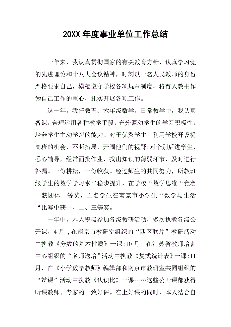 20xx年度事业单位工作总结_第1页