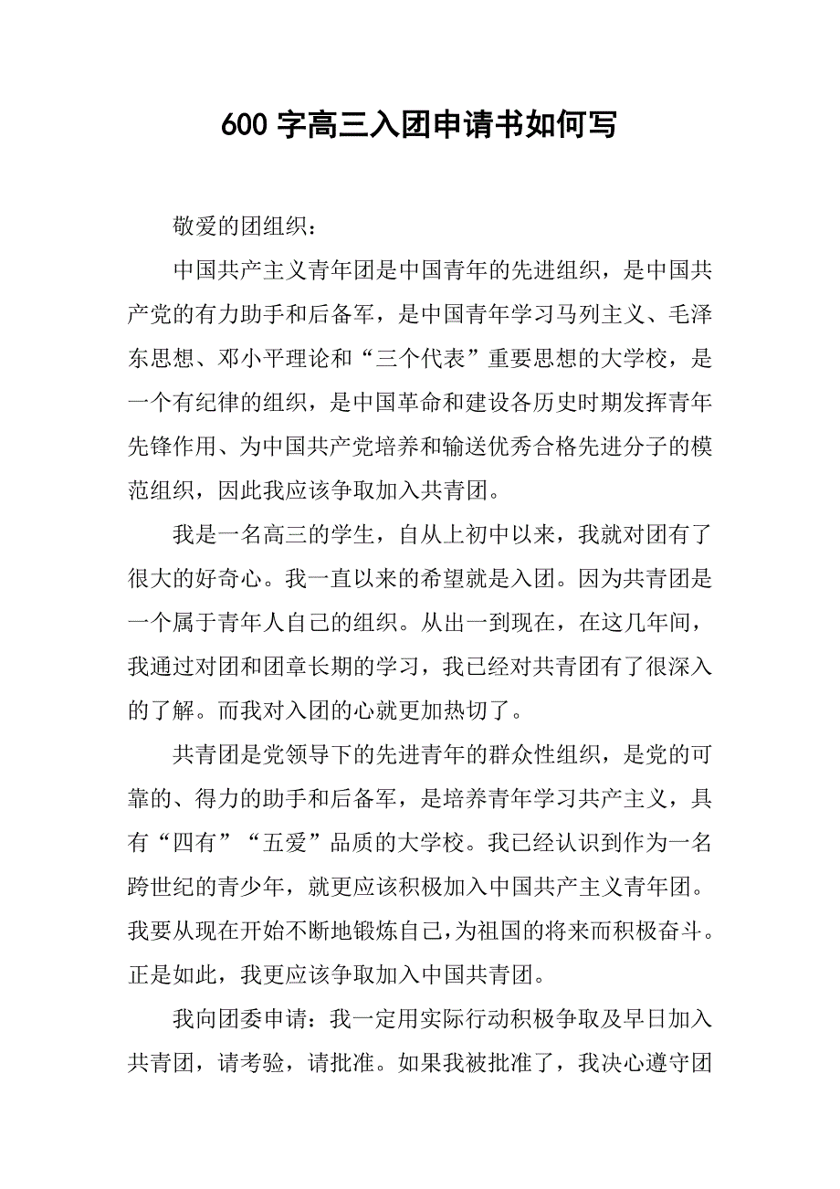 600字高三入团申请书如何写.doc_第1页