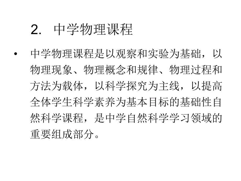 上海二期课改高考物理考试说明上海市中学物理课程标准幻灯片_第5页