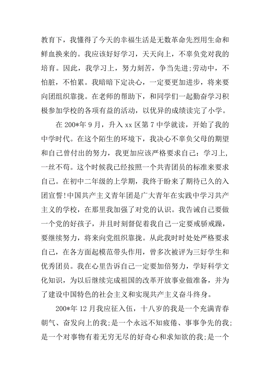 服役军人入党自传书.doc_第2页