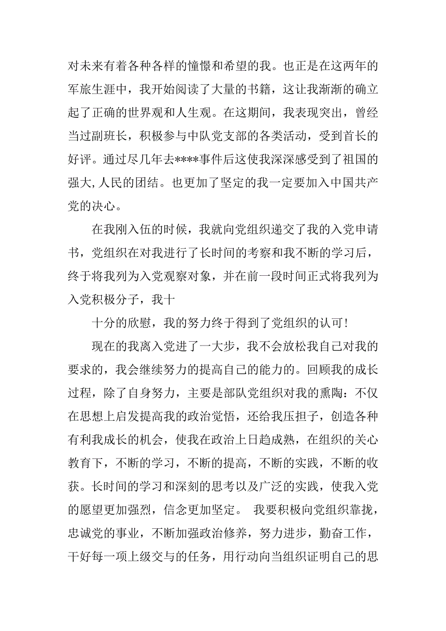 服役军人入党自传书.doc_第3页