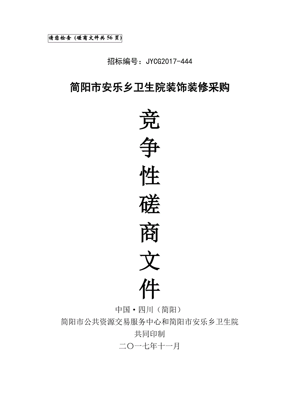 简阳市安乐乡卫生院装饰装修采购招标文件_第1页